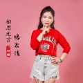 田娥 - 相思无言缘太浅