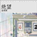 蓝璃茉 - 小幸运