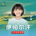何婉睿 - 伊帕尔汗
