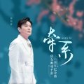 张信哲 - 牵系 (倩影版)