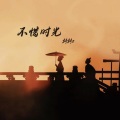 转转z - 不惜时光