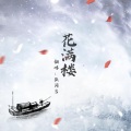张阙言 - 花满楼