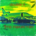 Double X - Это пакистан (Explicit)