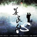 曾经艺也 - 善良的心