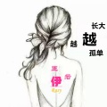 王若伊 - 越长大越孤单