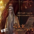 曾经艺也 - 功成谢人间