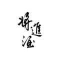 山月LuCine、官肆 - 将进酒