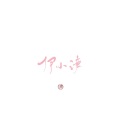 伊小溏 - 勾指起誓