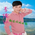 李德红 - 李德红~献给阿妈的歌