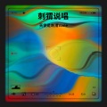 天使是刺猬Vane - 最后的晚安