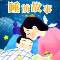 念白 - 第016集 爱打呼噜的河马先生