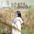 雨中百合 - 人生取舍两难全