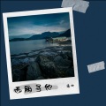 逸欢 - 西厢寻他 (Demo)