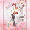 桃李不言_ - 九张机