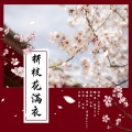 桃李不言_ - 折枝花满衣