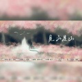 桃李不言_ - 见山是山 (翻唱版)