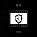 张驰同学 - 魔镜