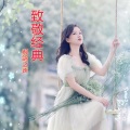 郝鸽 - 单身情歌