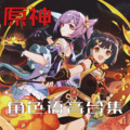 鱼宴Plus - 【原神】班尼特