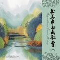 王洁实、谢莉斯 - 夫妻双双把家还