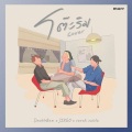 DoubleBam、JIXGO、sarah salola - โต๊ะริม (Melt)