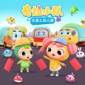 奇拉小队 - 小火箭冲冲冲