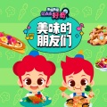 朱妮托尼 - 彩色蔬菜水果歌