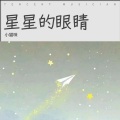 不爱吃鱼的猫 - 星星的眼睛