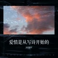 儒仔爱喝拿铁 - 为你写诗 (Live)