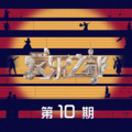 丁臻滢、张会芳、蒋倩如 - Tough Love 严厉的爱