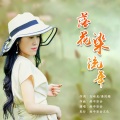 雨中百合 - 落花染流年