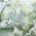 萧绎心、云胡 - 一介书生