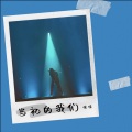 佳佳 - 当初的我们