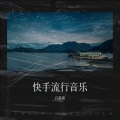 白新豪 - Baby