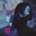 林一 - 处处吻