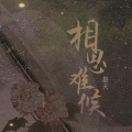 裂天 - 相思难候