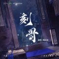 韩沐伯 - 刻骨