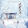 君子卿 - 天若灵犀