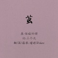 陈小满 - 茧