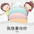 不爱吃鱼的猫 - 我想喜欢你