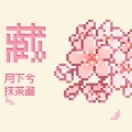 月下兮 - 藏