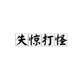 张驰同学 - 大惊小怪 (Prod By. MEGA)