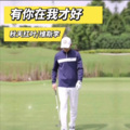维斯李 - 有你在我才好