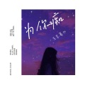 马李蓦然 - 羽翼