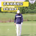维斯李 - 若有缘再相见