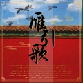 灰雪灰、点点diandian、予惜y、公子沐、阿囡吖 - 雁引歌