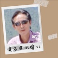 宋星 - 是否还记得 (Demo)