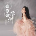 葛漂亮 - 烟雨唱扬州