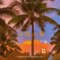 小颖 - 你要快乐