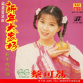蔡可荔 - 五路财神照顾你